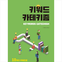 키워드 카테키즘 + 미니수첩 제공