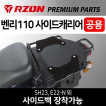 RZON알존 벤리110사이드캐리어 벤리사이드브라켓 다이 알존RZON 벤리튜닝용품 벤리110튜닝파츠 등받이 시트 벤리110사이드백 벤리 리어캐리어/탑박스브라켓 텐덤시트 등받이 짐대, 쿠/RZON벤리(공용)사이드캐리어, 1개
