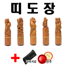 선인당 띠도장 인감도장 인주도장 사무도장, 쥐띠, 한글고인체