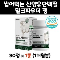벌크업 네덜란드 고트밀크 산양유 단백질 파우더 정 식약처인증 분리유청단백 유당제거단백질 WPI 아미노액티브 BCAA 프로틴 헬스 보조제 보충제 건강하게살찌기 근육증가 운동간식