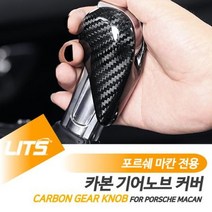포르쉐마칸전용카본기어봉기어노브부품파츠, 상세페이지 참조, 마칸전용