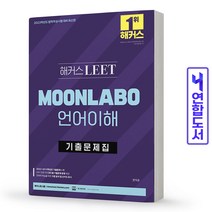 해커스 LEET MOONLABO 언어이해 기출문제집(법학적성시험) 책, LEET 언어이해: 기출문제집[분철1권]