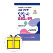 열림모의고사영양사 리뷰 좋은 인기 상품의 최저가와 판매량 분석