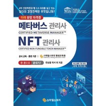 (스마일스토리) 메타버스관리사(CMM) NFT관리사(CNM) 한 권으로 끝내기 연삼흠, 1권으로 (선택시 취소불가)