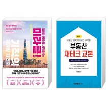 5천만 원으로 시작하는 미라클 기적의 재개발 재건축 + 부동산 재테크 교본 (마스크제공)