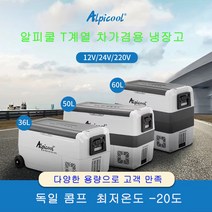 알피쿨 DC AC 겸용 차량용 냉장고 25L, T36L-독일기술 콤프레셔