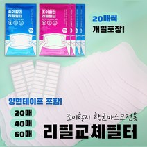 교체 필터 일회용 리필 성인용 마스크 전용 국산필터 양면테이프 포함 면마스크 덴탈마스크 호환가능 대형 20매 40매 60매 비말예방 조이할리, 20개
