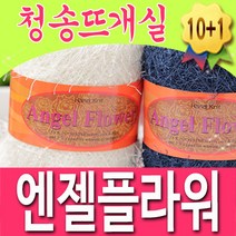 [청송뜨개실] (3시이전 당일발송) 엔젤플라워 실 (10+1 도안증정) 날개사 솔잎사 털실 뜨개실 뜨게, 916.와인