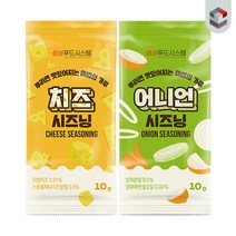 [퀴클리몰] 소포장 시즈닝 10g x 20개(어니언 + 치즈) 맛별로 10개씩