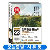 이기적 컴퓨터활용능력 2급 필기 기본서 책 영진닷컴, ac 컴퓨터활용능력 2급 필기 기본서