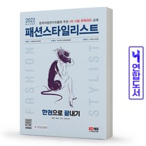 패션스타일리스트 한권으로 끝내기 책 시대고시, 패션스타일리스트 한권 끝 [분철 2권]