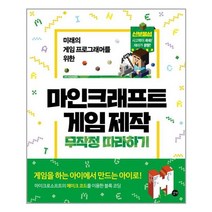 마인크래프트 게임 제작 무작정따라하기