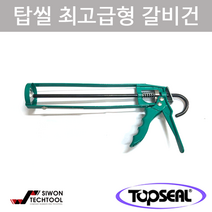 탑씰 최고급형갈비건 실리콘건 탑프라 TSG301
