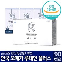 [ 3개월분 ] 안국건강 이서진 오메가3 루테인 플러스 눈 건조 노화 혈행 개선 마리골드꽃 둥글레 구기자 감초 황기 결명자 탱자 복분말 가로틴 헤마토코쿠스 추출 초소형 식물성 캡슐, 2개, 90캡슐 (3개월분)