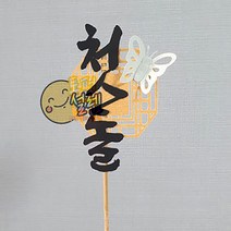 나만의 주문제작 토퍼 토퍼설렘 나비 입체토퍼 전통문양 첫돌토퍼 생일토퍼 케이크토퍼픽 데코픽, 스펜더룩스, 투명막대, 청록
