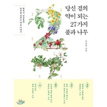 당신 곁의 약이 되는 27가지 풀과 나무 : 한의사 김승호의 당신을 살리는 약초 이야기, 김영사, 김승호 저