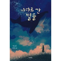 바다로 간 별들:박일환 장편소설, 우리학교