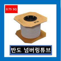 반도 정품 넘버링튜브 0.75 SQ-300M 마킹 넘버링기