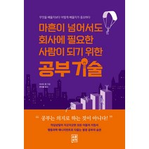 마흔이 넘어서도 회사에 필요한 사람이 되기 위한 공부 기술, 소운서가, 이시다준