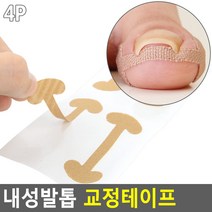 스킨컬러 내성발톱테이프 내향성발톱 엄지발톱 보호테이프, 1개