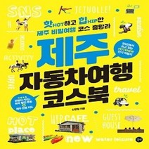 [개똥이네][중고-상] 제주 자동차여행 코스북