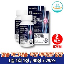 칼마디 마칼디 청소년 칼슘제 칼맥 흡수잘되는 초등학생 중학생 고등학생 고3 칼슘 마그네칼디 무기질 영양제 보이스웰리아, 2박스