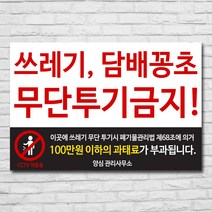 배너마켓 쓰레기 무단투기 금지 경고문 안내판 경고 표지판, 1개, No.20 50 x 33cm 스티커