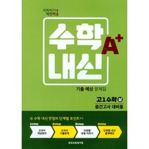 지피지기 백전백승 고등 수학A+내신 기출·예상 문제집 고1 수학(상) 중간고사 (2022년) : 중간고사 대비용, 한국교육평가원, 수학영역
