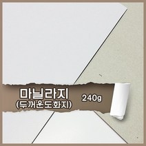 마닐라지 마분지 240g 8절 80매 무료재단