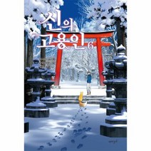 신의 고용인 6 - 아사바 나쓰, 단품, 단품