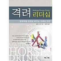 NSB9788972772392 새책-스테이책터 [격려 리더십] -잠재력을 성과로 바꾸는 사례와 조언-리드리드출판(한국능률협회)-알렉스 히암 지음 홍정, 격려 리더십