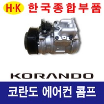한국종합부품 쌍용자동차 코란도 에어컨콤프 재생부품 모든차종 에어컨 콤프레셔