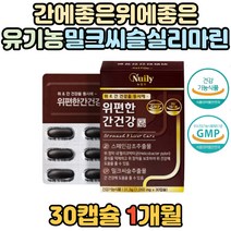 간 건강 위 건강 2중기능 시니어 밀크씨슬 실리마린 식약처 인정 간에좋은 유기농 원료 스페인감초 영양제 남성 여성 시니어 고함량 직장인 대두레시틴 피로 피곤 개선 밀크 씨슬 시슬