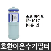 솔고 바이오 JP-101C 호환 이온-2 이온수기필터