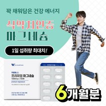 마그네슘 MAGNESIUM 부족 증상 하루 권장량 100% 이상 미국산 원료 식 약 처 인증 건강 기능 식품 눈 밑 떨림 1000 대용량 보충 가격 남성 여성 직장인 추천, 6개월분