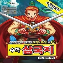 [개똥이네][중고-최상] 수학 삼국지 10 - 관도대전의 서막