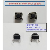 TACT switch 택트스위치 6mmx6mmx5mm 텍트 기판용 dip 타입 대량 주문 환영 소형타입 텍트스위치
