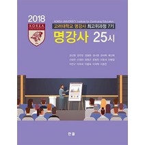 고려대학교 명강사 최고위과정 7기 명강사 25시:, 한올출판사, 강신영 등저