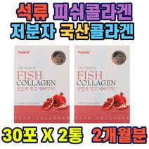 석류피쉬콜라겐30포x2박스 국산콜라겐 스틱포장 석류농춘분말 저분자피쉬콜라겐 히알루론산 유청단백 남성 주부 여성 40대 50대 직장인 홈쇼핑 선물 추천 가성비