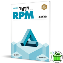 개념원리 RPM 알피엠 고등 수학(상) 문제기본서