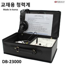 (동보)청력계/DB-23000/교재용청력계/휴대용청력계/오디오메타/건강관리/청력검사/도소매 생활용품/DB23000/청력계/생활소품/음식물/생활용품세트/생필품/건강기능식품/건강보조식품/부모님건강식품