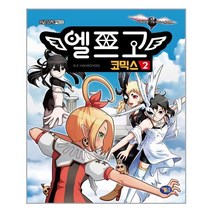 유니오니아시아 엘프고 코믹스 2