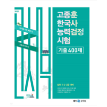 (메가 ) 2023 고종훈 한국사능력검정시험 기출 400제 심화 1 2 3급, 1권으로 (선택시 취소불가)