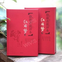 중국어원서 红楼梦脂砚斋批评本 홍루몽지연재비평본 전 2권 脂砚斋 지연재 저 중국고전문학, 脂砚斋,지연재,脂硯齋, 악록서사출판사
