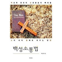 [밀크북] 메이킹북스 - 백성소통법 : 백상화 장로의 성경말씀의 뼈대를 소리 내어 통째로 외우는 방법