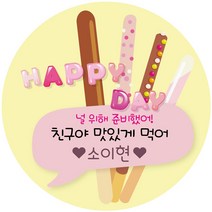 포장선물스티커 답례스티커11.빼빼로데이 스티커, 63.7mm-3번, 01_빼빼로데이