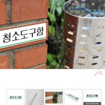 청소도구함 문구 아크릴 문패 표지판 안내판