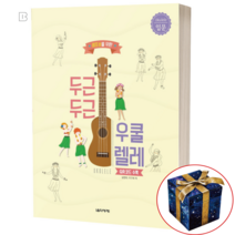 생초보를 위한 두근두근 우쿨렐레 입문 기초 독학 교재 교본 책, 초급