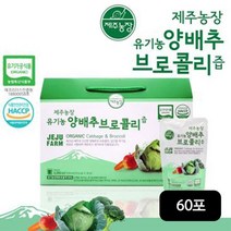 제주농장 프리미엄 유기농 양배추 브로콜리즙 2박스/60포, 3000ml, 2개