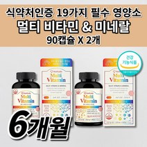 미국 직수입 종합 멀티 비타민 미네랄 비타민k2 여성 남성 온 가족 피로회복제 알약 필수 영양소 영양 보충 만성 피로 회복 피곤할때 체력 저하 개선 에 좋은 보조제 영양제 90캡슐, 2개